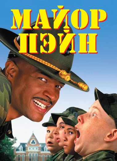 Майор Пэйн