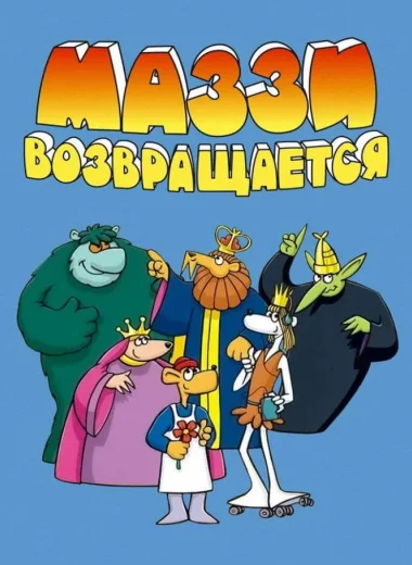 Маззи возвращается
