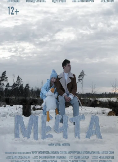 Мечта