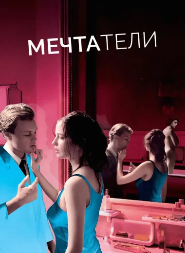 Мечтатели