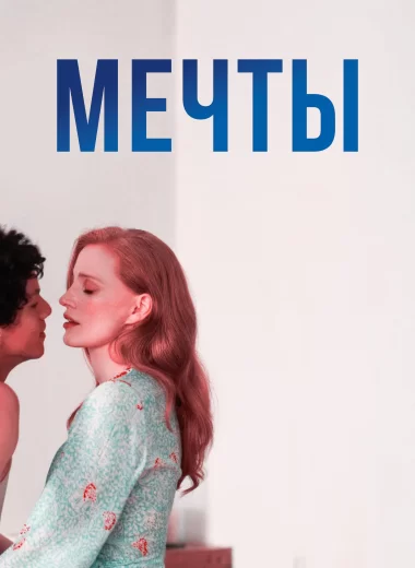 Мечты