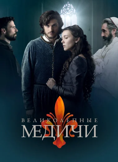 Медичи