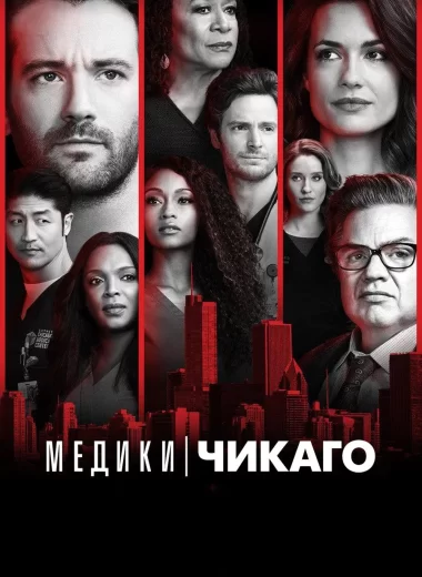 Медики Чикаго