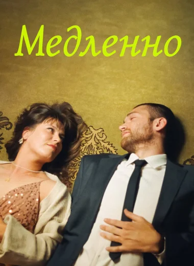 Медленно