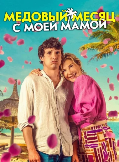 Медовый месяц с моей мамой