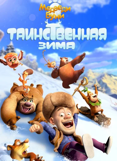 Медведи Буни: Таинственная зима
