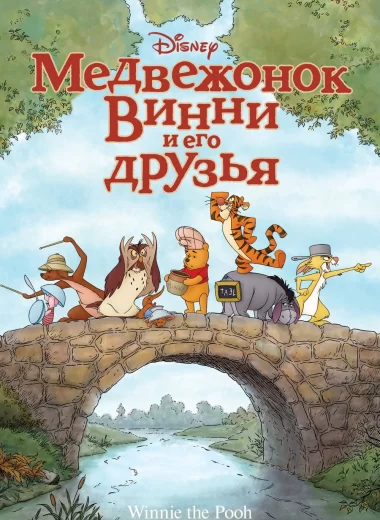 Медвежонок Винни и его друзья