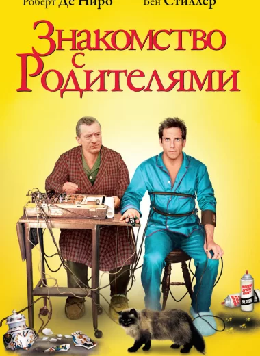 Знакомство с родителями