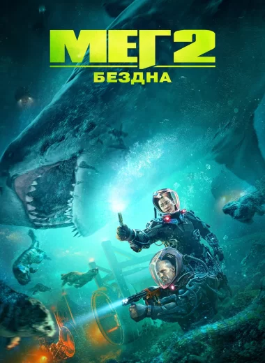 Мег 2: Бездна