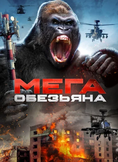 Мега-обезьяна