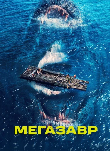Мегазавр