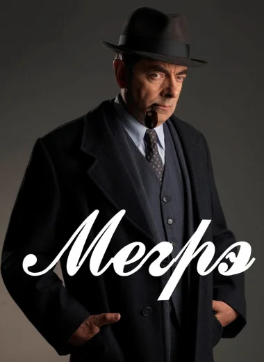 Мегрэ