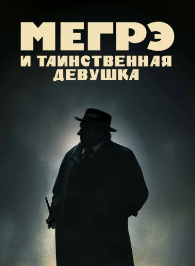 Мегрэ и таинственная девушка