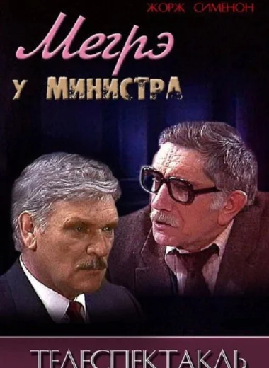 Мегрэ у министра