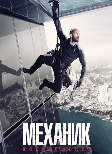Механик: Воскрешение