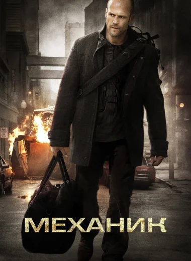 Механик
