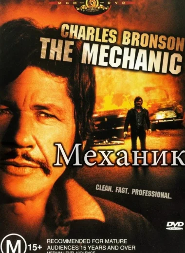 Механик