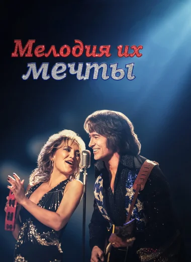 Мелодия их мечты