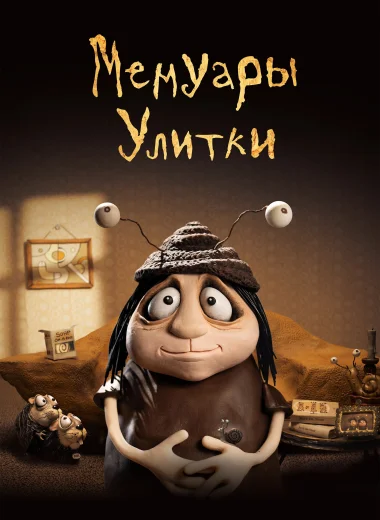 Мемуары улитки