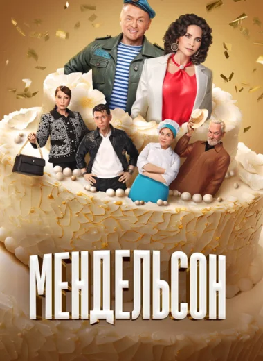 Мендельсон