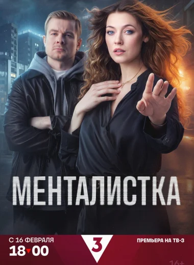 Менталистка