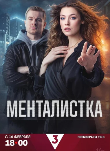 Менталистка