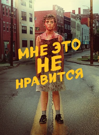 Меня это не устраивает!