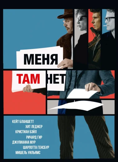 Меня там нет