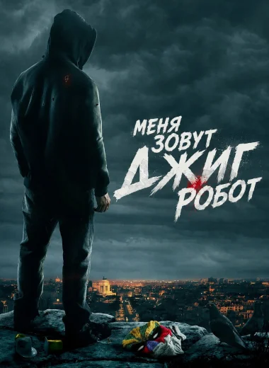 Меня зовут Джиг Робот