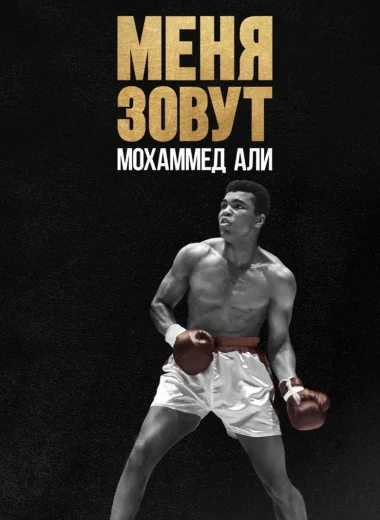 Меня зовут Мохаммед Али