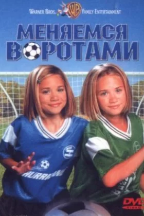  Меняемся воротами
