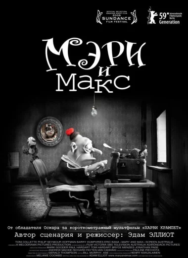 Мэри и Макс