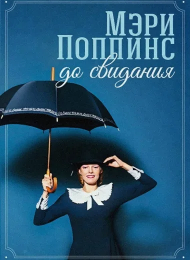 Мэри Поппинс, до свидания
