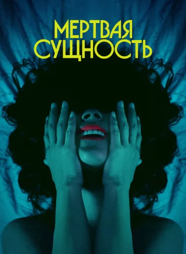 Мертвая Сущность