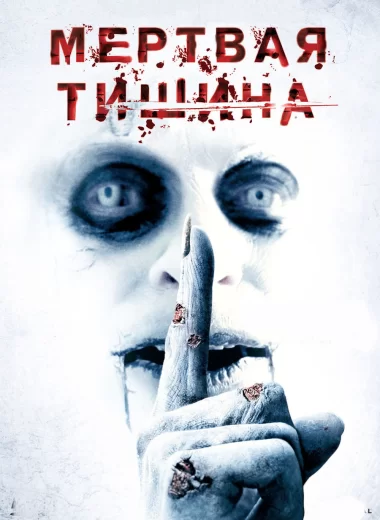 Мертвая тишина