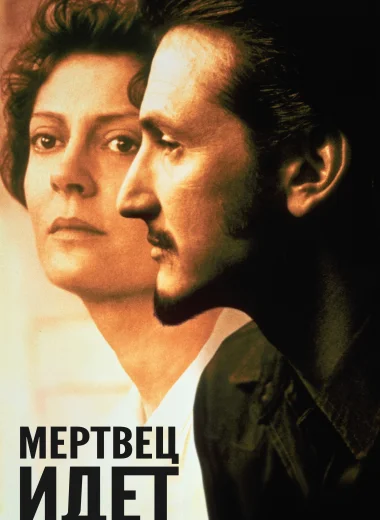 Мертвец идет