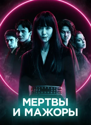 Мертвы и мажоры