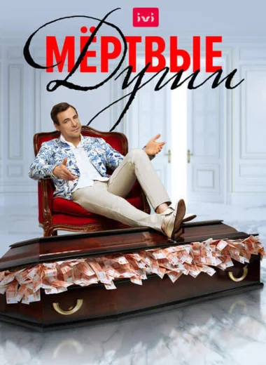 Мертвые души
