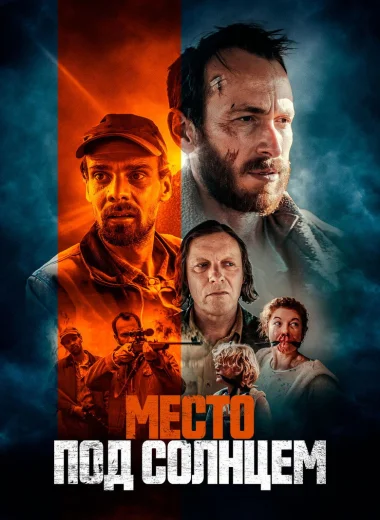 Место под солнцем
