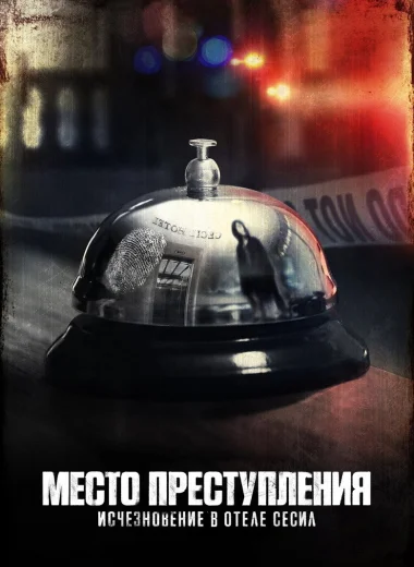 Место преступления: Исчезновение в отеле «Сесил»