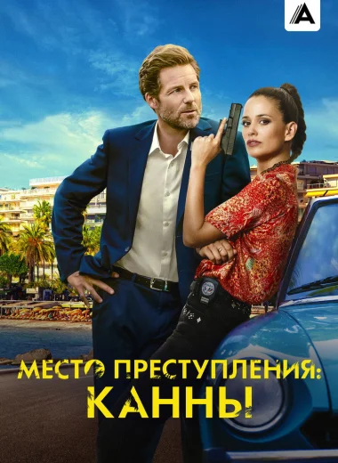 Место преступления: Канны