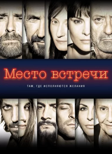 Место встречи
