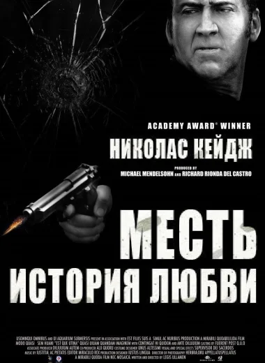 Месть: История любви