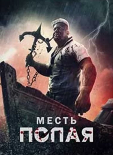 Месть Попая