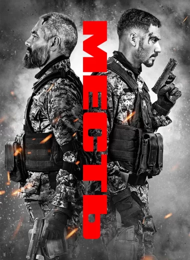 Месть