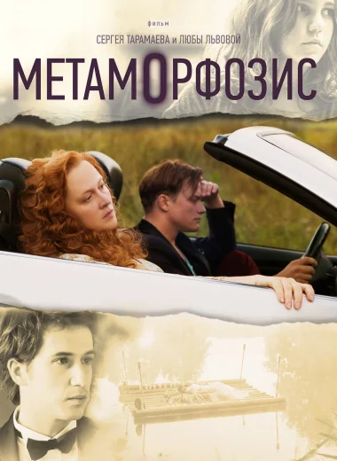 Метаморфозис