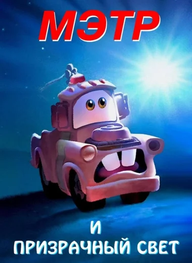 Мэтр и Призрачный Свет