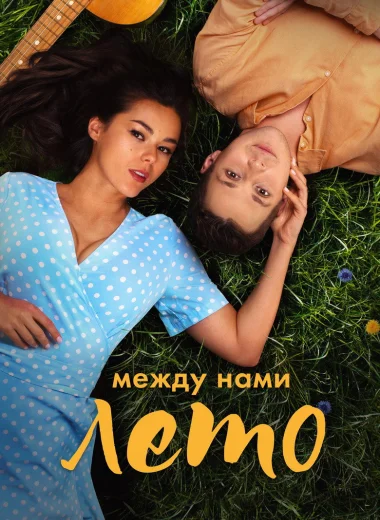 Между нами лето