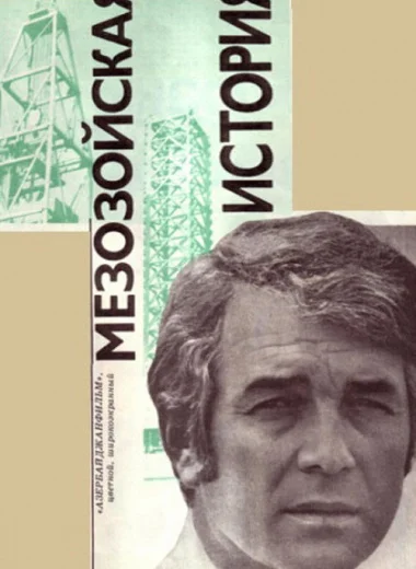 Мезозойская история