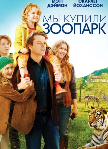 Мы купили зоопарк